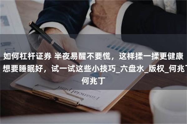 如何杠杆证券 半夜易醒不要慌，这样揉一揉更健康！想要睡眠好，试一试这些小技巧_六盘水_版权_何兆丁