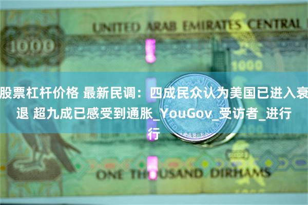 股票杠杆价格 最新民调：四成民众认为美国已进入衰退 超九成已感受到通胀_YouGov_受访者_进行