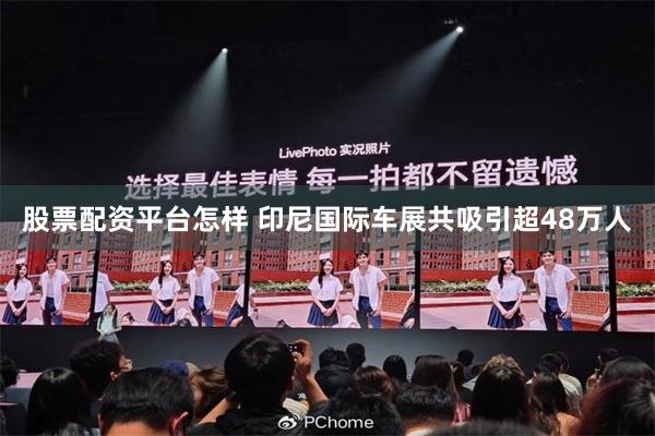 股票配资平台怎样 印尼国际车展共吸引超48万人