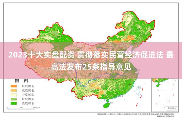 2023十大实盘配资 贯彻落实民营经济促进法 最高法发布25条指导意见