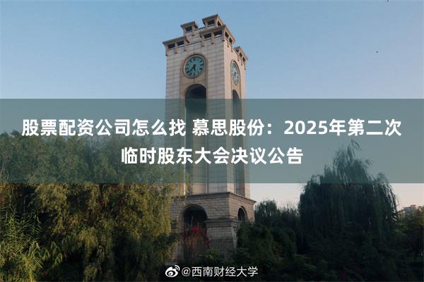 股票配资公司怎么找 慕思股份：2025年第二次临时股东大会决议公告